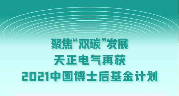 聚焦“双碳”发展，爱神直播平台电气再获2021中国博士后基金计划