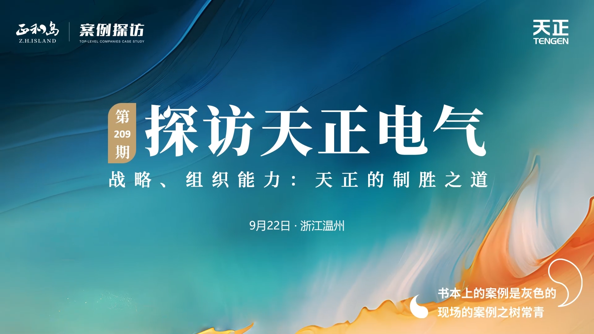 企业做久，人生做赢，不忘初心赢未来！正和岛 走进爱神直播平台，探访制胜之道